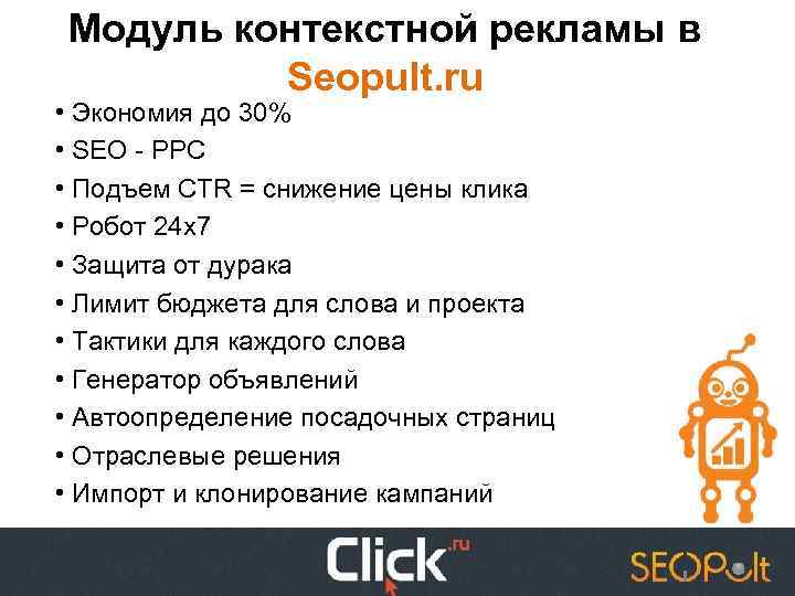 Модуль контекстной рекламы в Seopult. ru • Экономия до 30% • SEO - PPC