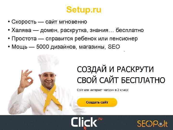 Setup. ru • Скорость — сайт мгновенно • Халява — домен, раскрутка, знания… бесплатно