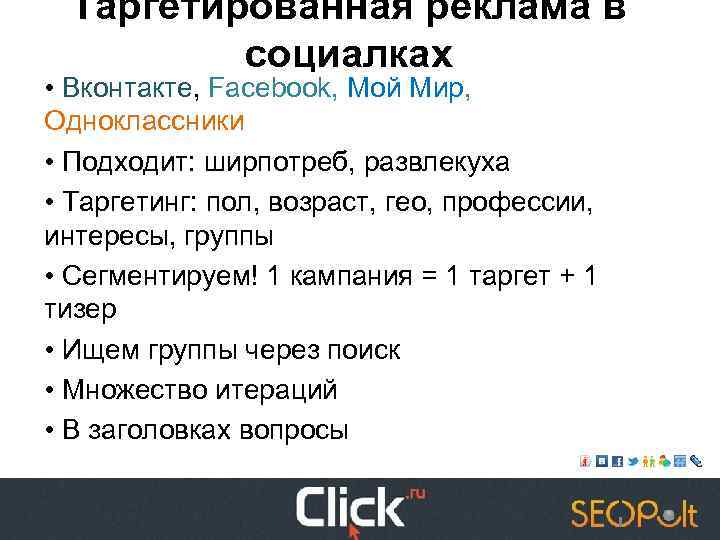 Таргетированная реклама в социалках • Вконтакте, Facebook, Мой Мир, Одноклассники • Подходит: ширпотреб, развлекуха