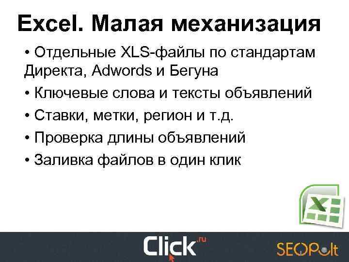 Excel. Малая механизация • Отдельные XLS-файлы по стандартам Директа, Adwords и Бегуна • Ключевые