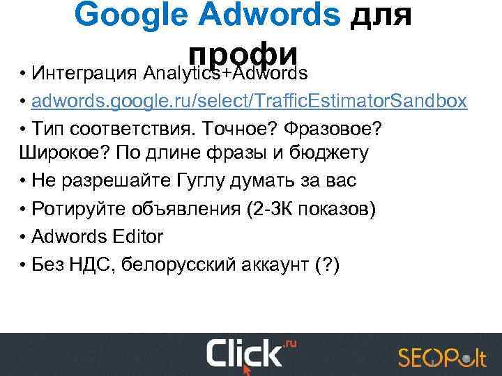 Google Adwords для профи • Интеграция Analytics+Adwords • adwords. google. ru/select/Traffic. Estimator. Sandbox •