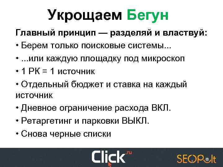 Укрощаем Бегун Главный принцип — разделяй и властвуй: • Берем только поисковые системы. .