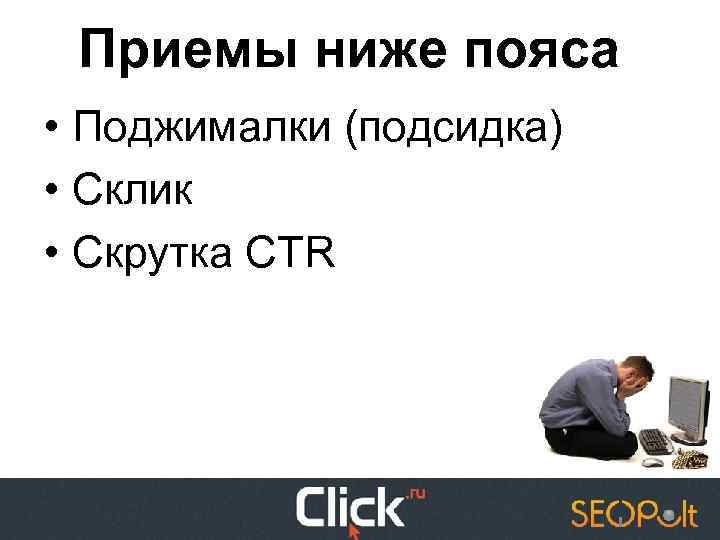 Приемы ниже пояса • Поджималки (подсидка) • Склик • Скрутка CTR 