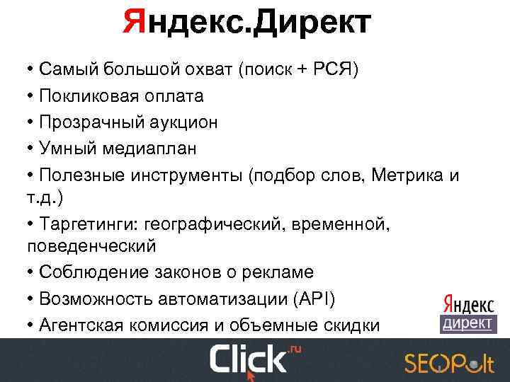 Яндекс. Директ • Самый большой охват (поиск + РСЯ) • Покликовая оплата • Прозрачный