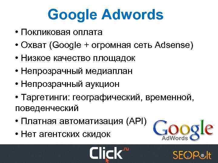 Google Adwords • Покликовая оплата • Охват (Google + огромная сеть Adsense) • Низкое