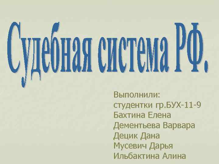 Бахтин королева. Выполнила студентка. Презентацию выполнила ученица. Презентацию выполнила студентка. Презентации основы физики Бахтина.