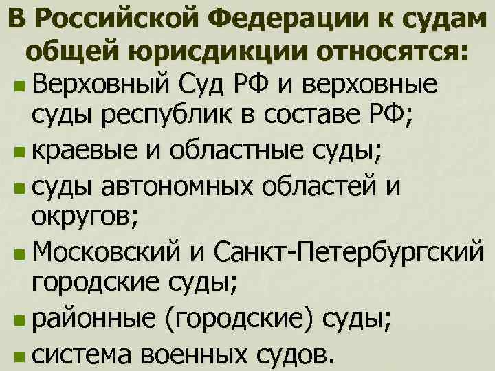 В Российской Федерации к судам общей юрисдикции относятся: n Верховный Суд РФ и верховные