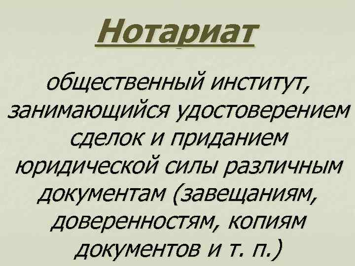 Нотариат общественный институт, занимающийся удостоверением сделок и приданием юридической силы различным документам (завещаниям, доверенностям,