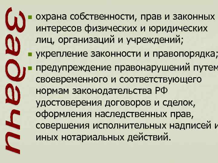 n n n охрана собственности, прав и законных интересов физических и юридических лиц, организаций