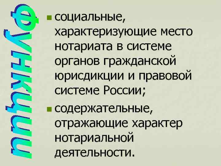 n социальные, характеризующие место нотариата в системе органов гражданской юрисдикции и правовой системе России;