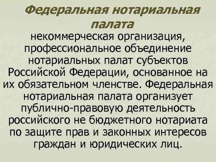 Федеральная нотариальная палата некоммерческая организация, профессиональное объединение нотариальных палат субъектов Российской Федерации, основанное на