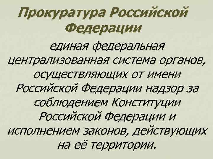 Прокуратура Российской Федерации единая федеральная централизованная система органов, осуществляющих от имени Российской Федерации надзор