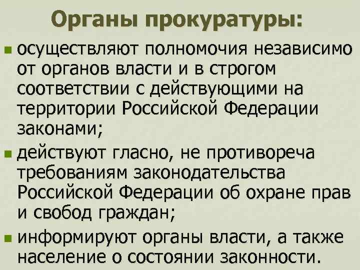 Органы прокуратуры: осуществляют полномочия независимо от органов власти и в строгом соответствии с действующими