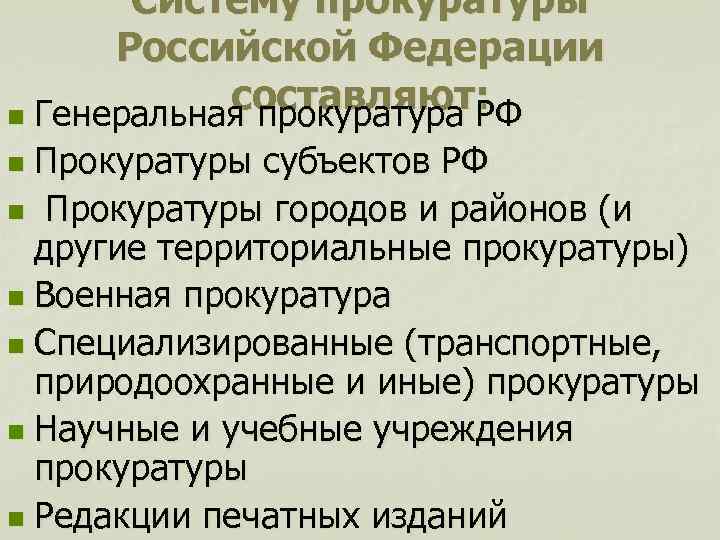 Систему прокуратуры Российской Федерации составляют: n Генеральная прокуратура РФ Прокуратуры субъектов РФ n Прокуратуры