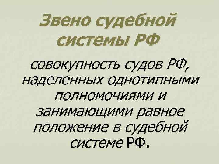 Звено судебной системы РФ совокупность судов РФ, наделенных однотипными полномочиями и занимающими равное положение