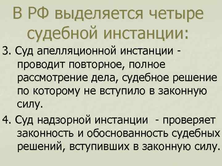 Провела повторно. Четыре инстанции суда. Четвертая инстанция суда. Суды 3 инстанции. В РФ выделяют 4 судебных инстанций.