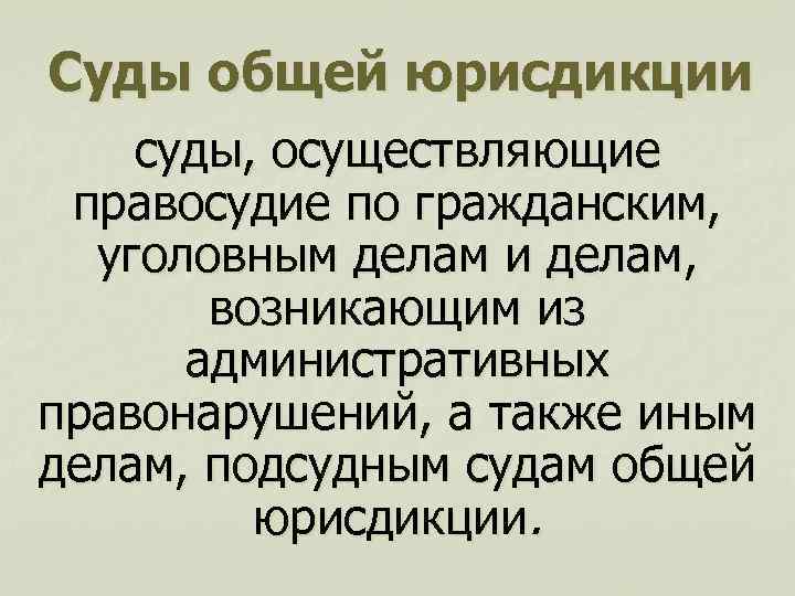 Суды общей юрисдикции суды, осуществляющие правосудие по гражданским, уголовным делам и делам, возникающим из