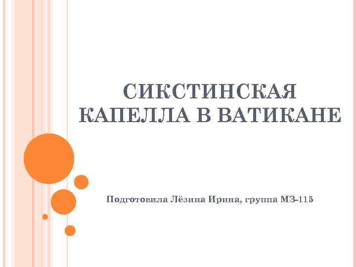 СИКСТИНСКАЯ КАПЕЛЛА В ВАТИКАНЕ Подготовила Лёзина Ирина, группа МЗ-115 