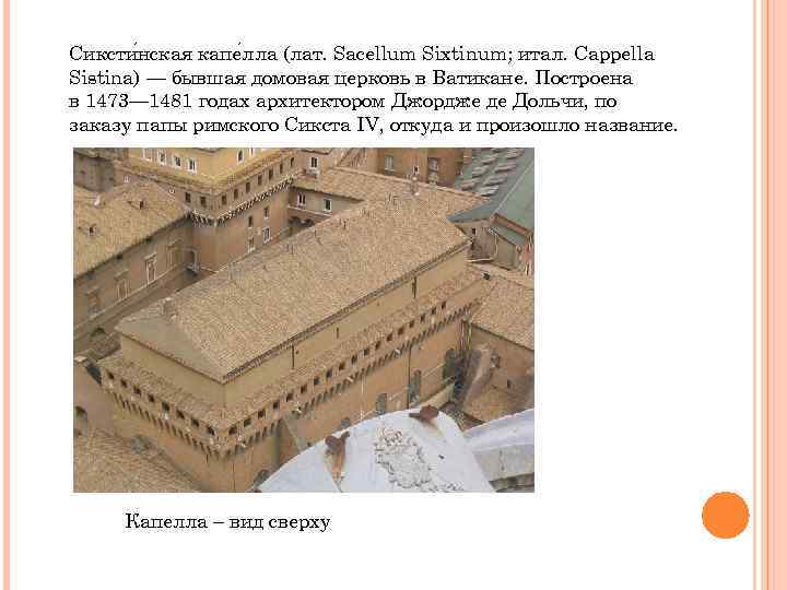 Сиксти нская капе лла (лат. Sacellum Sixtinum; итал. Cappella Sistina) — бывшая домовая церковь