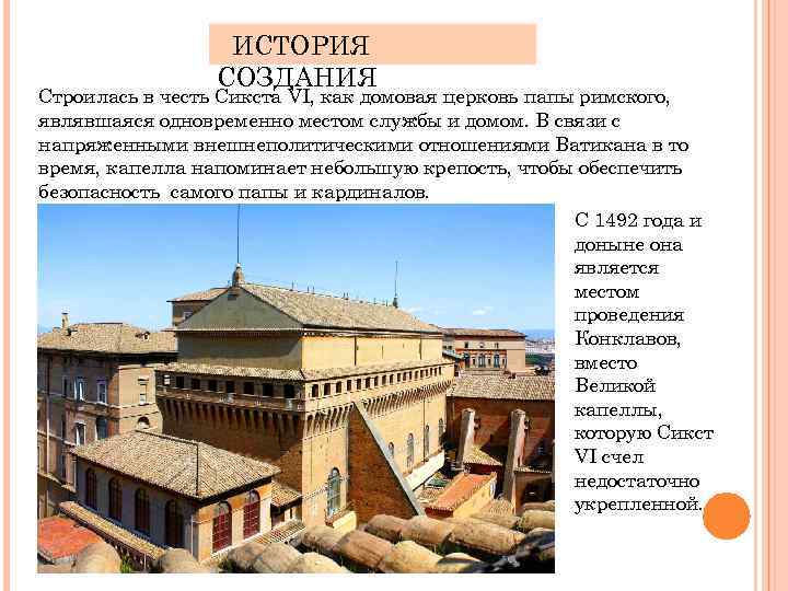 ИСТОРИЯ СОЗДАНИЯ Строилась в честь Сикста VI, как домовая церковь папы римского, являвшаяся одновременно