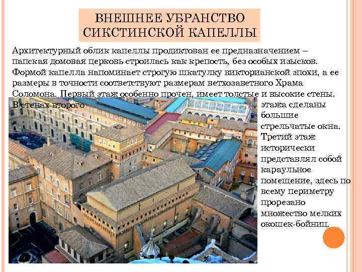 ВНЕШНЕЕ УБРАНСТВО СИКСТИНСКОЙ КАПЕЛЛЫ Архитектурный облик капеллы продиктован ее предназначением – папская домовая церковь