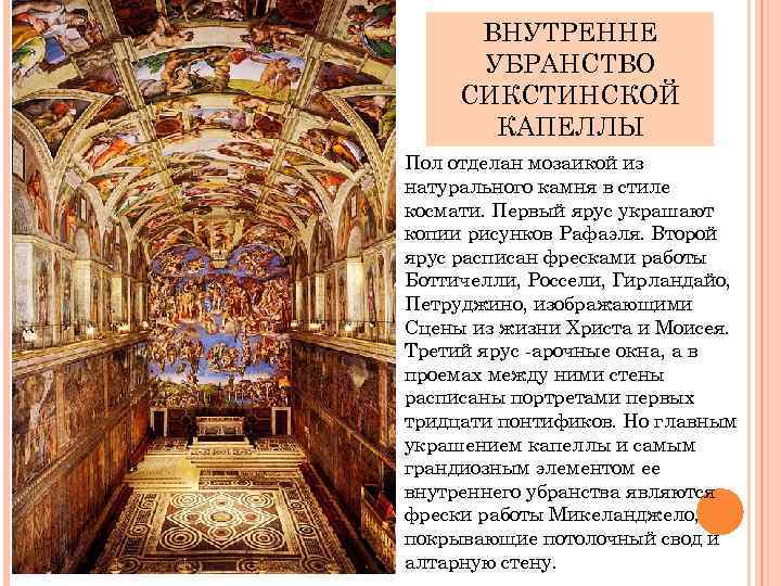 ВНУТРЕННЕ УБРАНСТВО СИКСТИНСКОЙ КАПЕЛЛЫ Пол отделан мозаикой из натурального камня в стиле космати. Первый