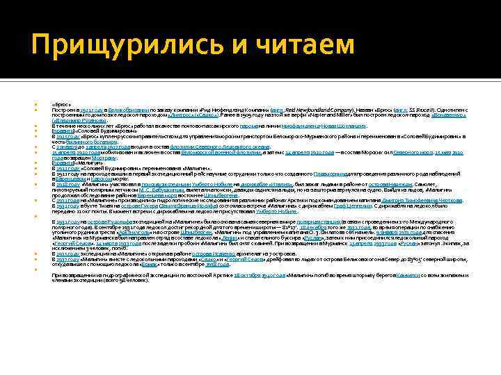 Прищурились и читаем «Брюс» Построен в 1912 году в Великобритании по заказу компании «Рид