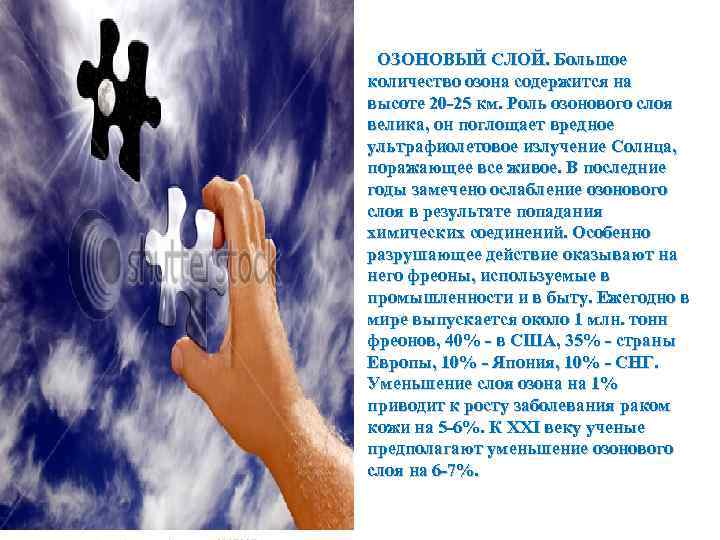 ОЗОНОВЫЙ СЛОЙ. Большое количество озона содержится на высоте 20 -25 км. Роль озонового слоя