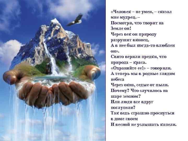  «Человек – не умен, – сказал мне мудрец. – Посмотри, что творит на