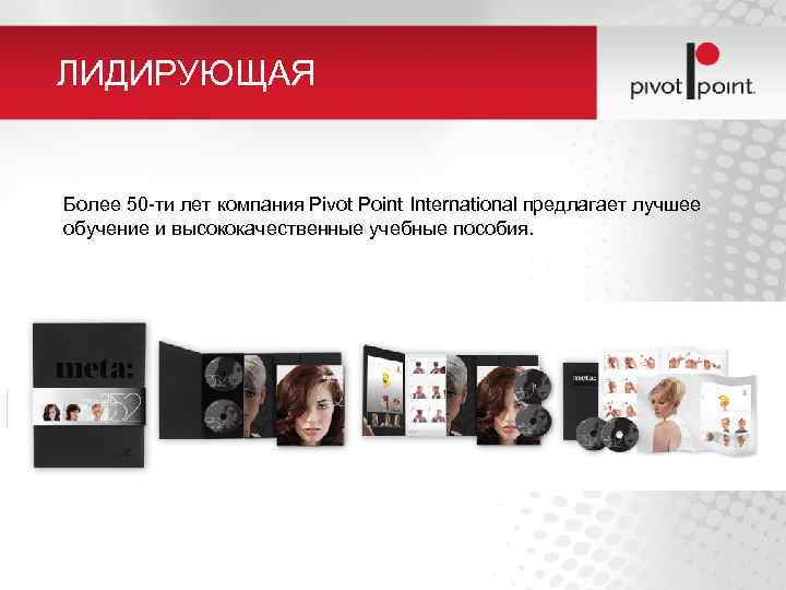 ЛИДИРУЮЩАЯ Более 50 -ти лет компания Pivot Point International предлагает лучшее обучение и высококачественные