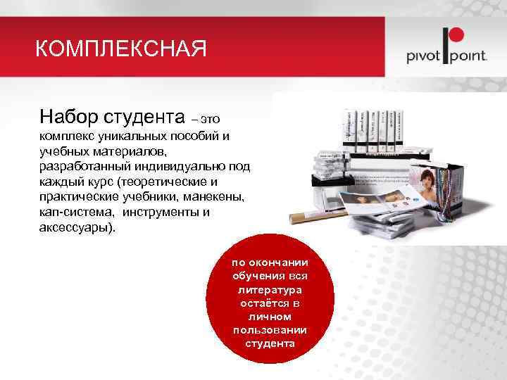 КОМПЛЕКСНАЯ Набор студента – это комплекс уникальных пособий и учебных материалов, разработанный индивидуально под