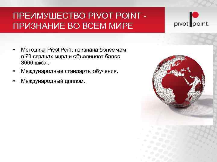 ПРЕИМУЩЕСТВО PIVOT POINT ПРИЗНАНИЕ ВО ВСЕМ МИРЕ • Методика Pivot Point признана более чем