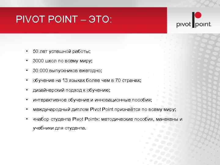 Поинт что это. Методика Pivot point. Методика пивот Пойнт схема. Пивот бизнес. Школа пивот Пойнт.