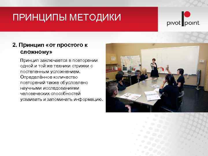 ПРИНЦИПЫ МЕТОДИКИ 2. Принцип «от простого к сложному» Принцип заключается в повторении одной и