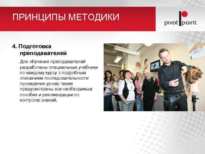 ПРИНЦИПЫ МЕТОДИКИ 4. Подготовка преподавателей Для обучения преподавателей разработаны специальные учебники по каждому курсу