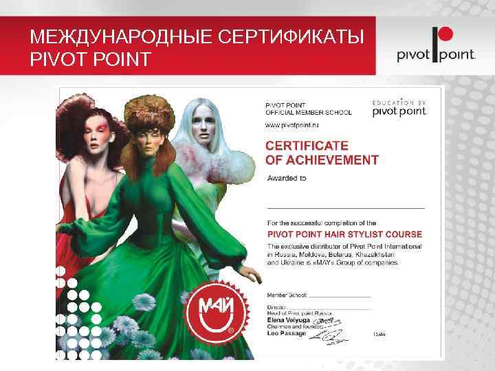 МЕЖДУНАРОДНЫЕ СЕРТИФИКАТЫ PIVOT POINT Pivot Point International, Inc. 