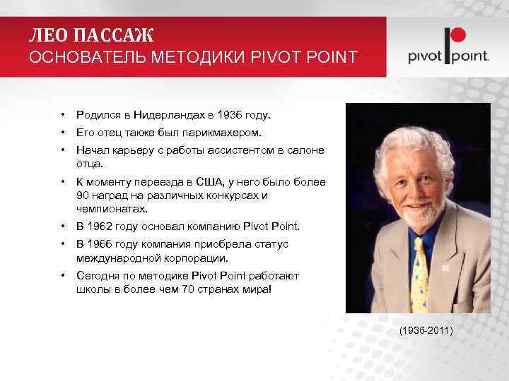 ЛЕО ПАССАЖ ОСНОВАТЕЛЬ МЕТОДИКИ PIVOT POINT • Родился в Нидерландах в 1936 году. •