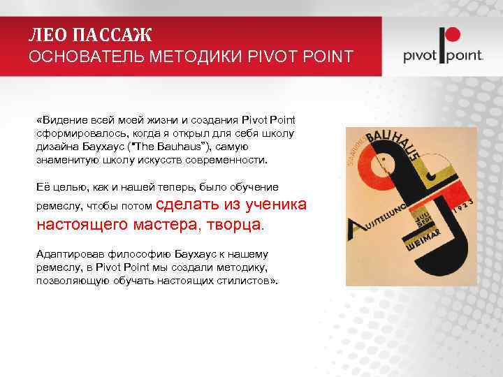ЛЕО ПАССАЖ ОСНОВАТЕЛЬ МЕТОДИКИ PIVOT POINT «Видение всей моей жизни и создания Pivot Point