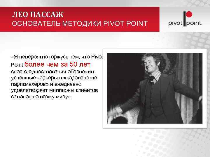 ЛЕО ПАССАЖ ОСНОВАТЕЛЬ МЕТОДИКИ PIVOT POINT «Я невероятно горжусь тем, что Pivot Point более