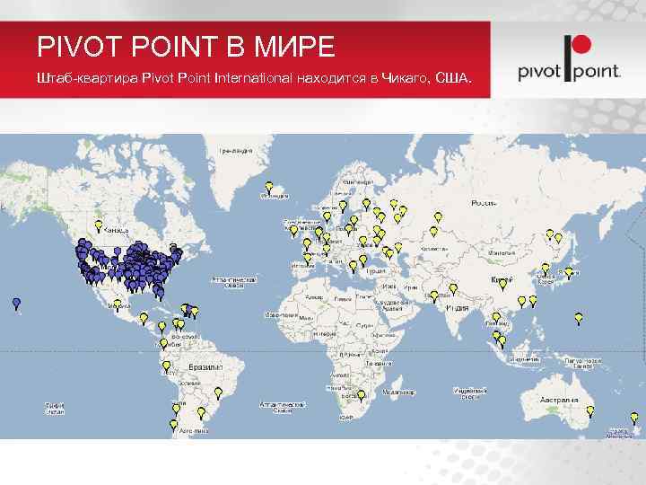 PIVOT POINT В МИРЕ Штаб-квартира Pivot Point International находится в Чикаго, США. 