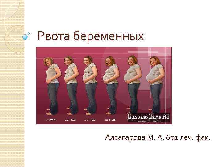 Рвота беременных Алсагарова М. А. 601 леч. фак. 