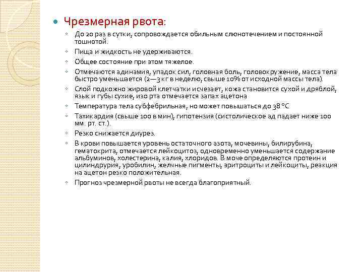  Чрезмерная рвота: ◦ До 20 раз в сутки, сопровождается обильным слюнотечением и постоянной
