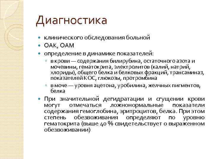 Диагностика клинического обследования больной ОАК, ОАМ определение в динамике показателей: ◦ в крови —
