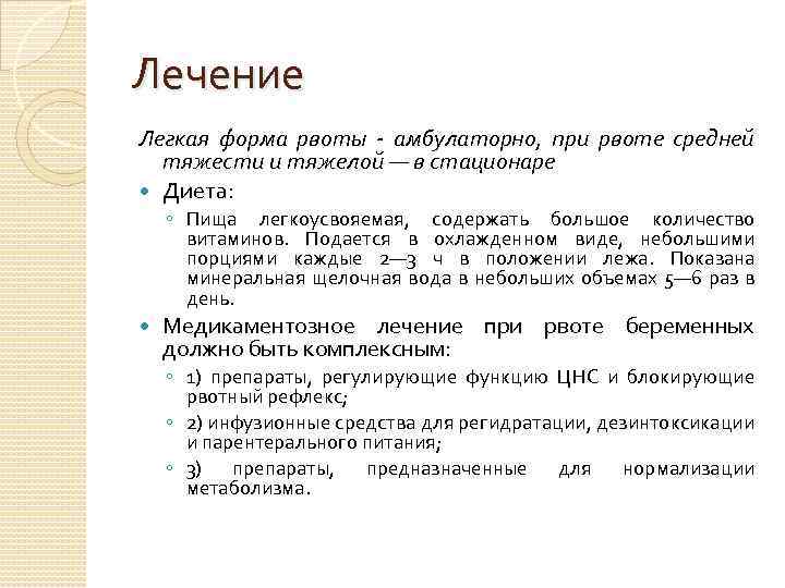 Лечение Легкая форма рвоты - амбулаторно, при рвоте средней тяжести и тяжелой — в
