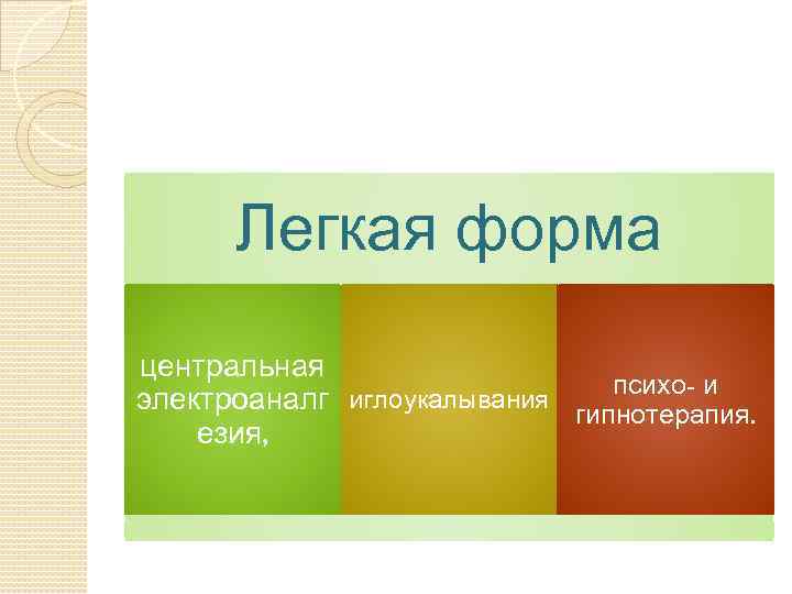Легкая форма центральная психо- и иглоукалывания электроаналг гипнотерапия. езия, 