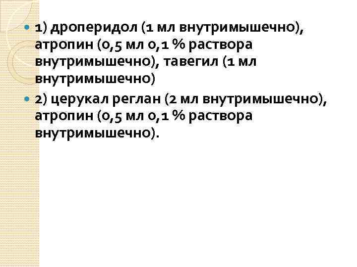 1) дроперидол (1 мл внутримышечно), атропин (0, 5 мл 0, 1 % раствора внутримышечно),