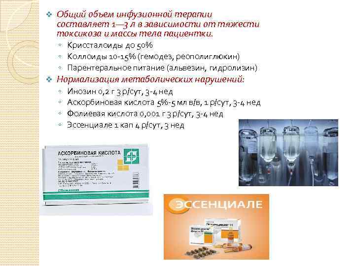 v Общий объем инфузионной терапии составляет 1— 3 л в зависимости от тяжести токсикоза