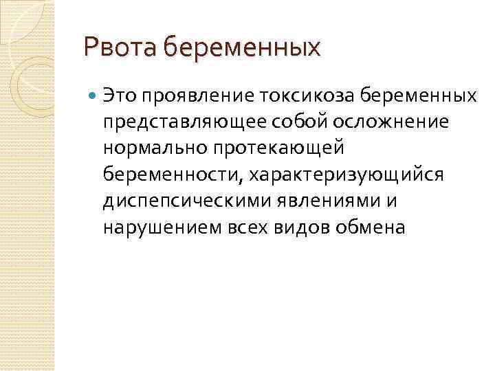 Рвота беременных Это проявление токсикоза беременных представляющее собой осложнение нормально протекающей беременности, характеризующийся диспепсическими