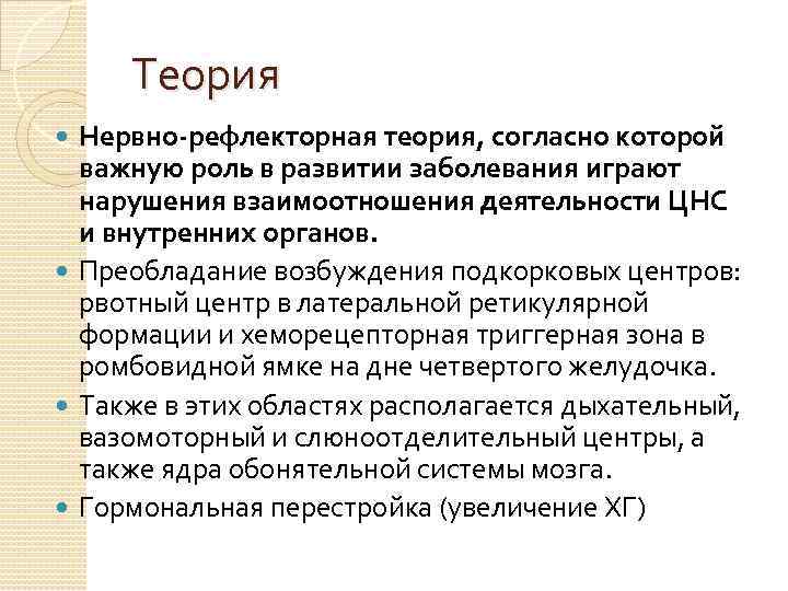 Теория Нервно-рефлекторная теория, согласно которой важную роль в развитии заболевания играют нарушения взаимоотношения деятельности