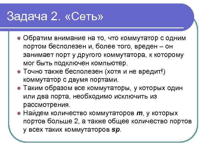 Задача 2. «Сеть» Обратим внимание на то, что коммутатор с одним портом бесполезен и,